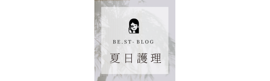 BLOG-夏日護理